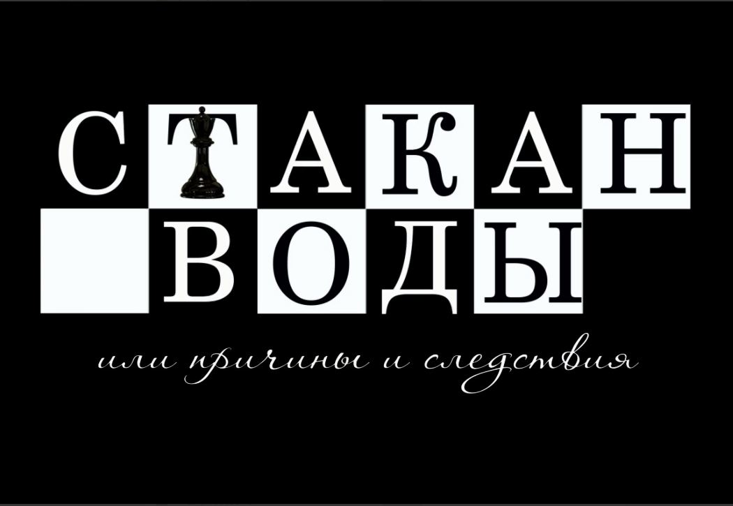 Спектакль «Стакан воды, или Причины и следствия»