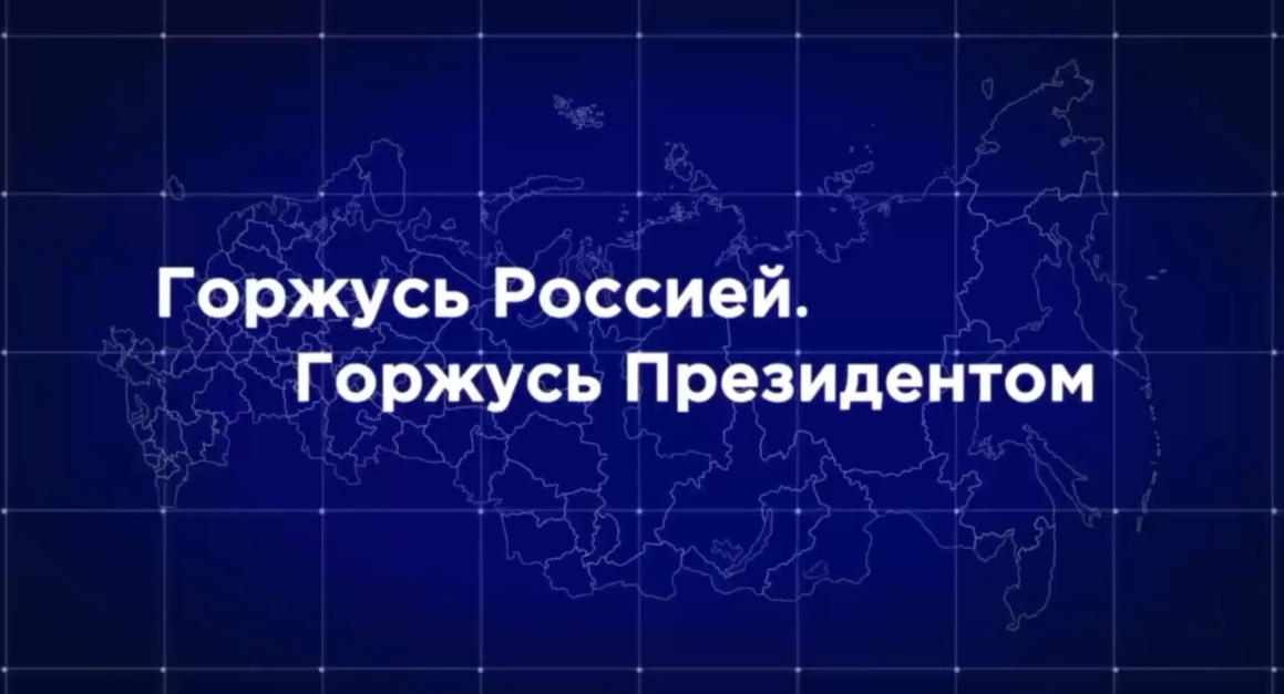 Горжусь Россией. Горжусь Президентом!