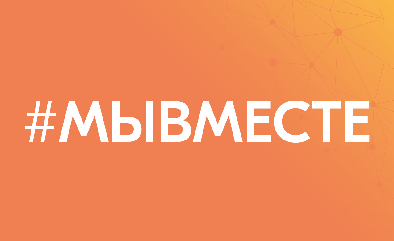 МыВместе