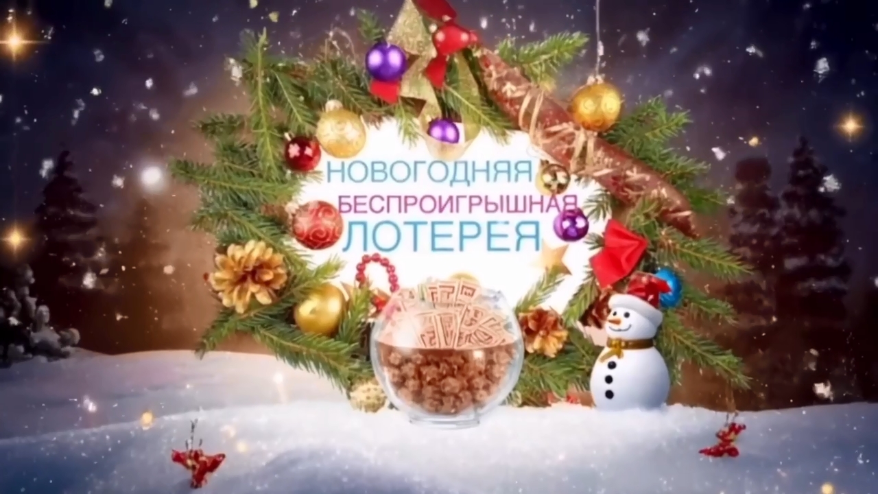 «Новогоднее чудо: лотерея здоровья и молодости!»