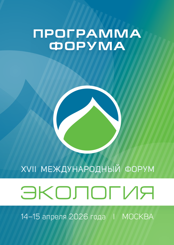 XVII Международный форум «Экология» 14–15 апреля 2026 года в Москве