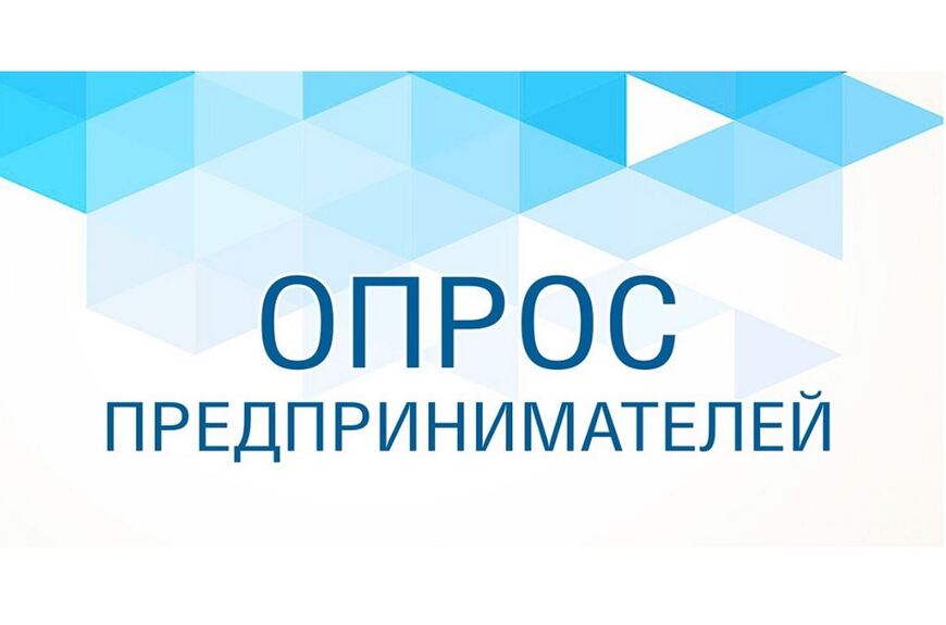 Предприниматели городского округа Фрязино могут принять участие в социологическом исследовании