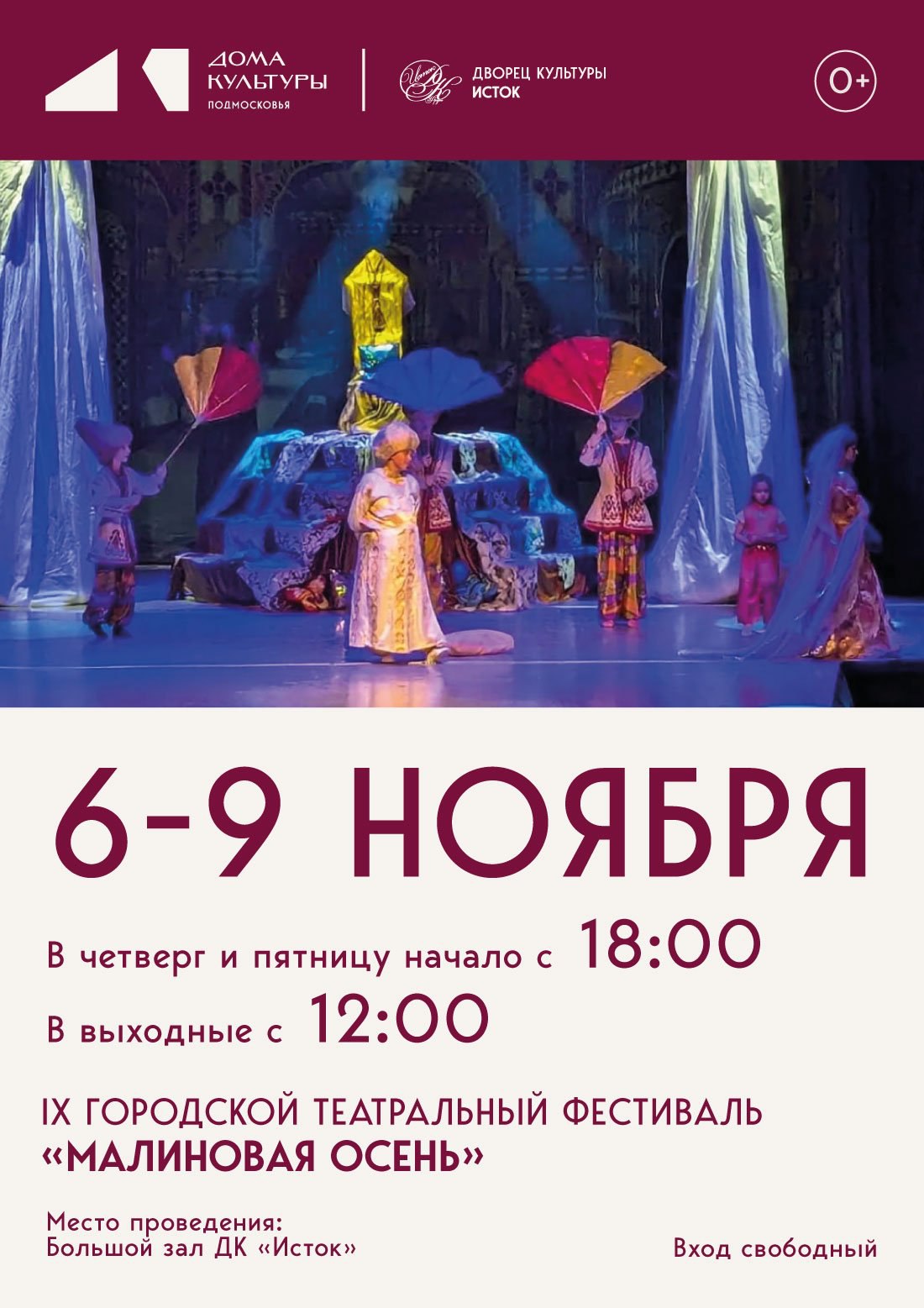 С 6 по 9 ноября во Дворце культуры &laquo;Исток&raquo; будет проходить 9-й городской театральный фестиваль &laquo;Малиновая осень&raquo;