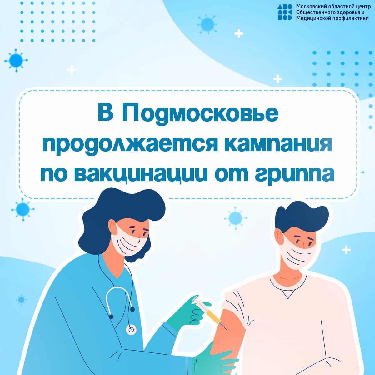 Приглашаем Вас пройти вакцинацию от гриппа и пневмококка в подразделениях Щёлковской больницы!