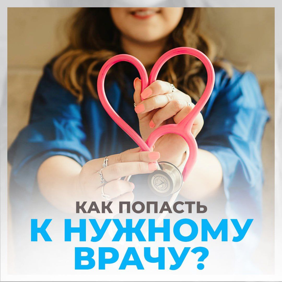 Знаете ли Вы, что записаться самостоятельно пациент может не ко всем специалистам?