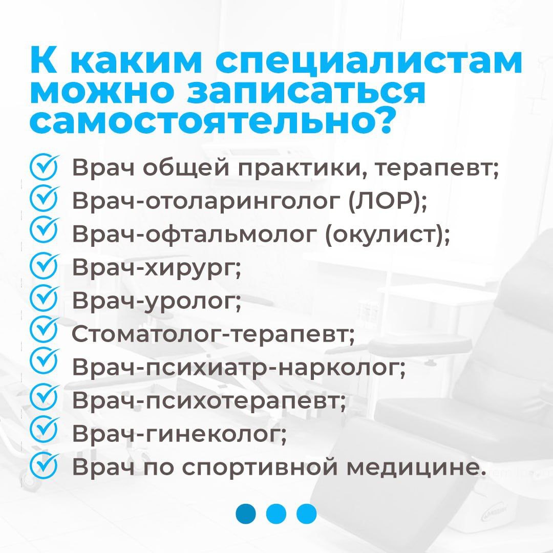 Знаете ли Вы, что записаться самостоятельно пациент может не ко всем специалистам?