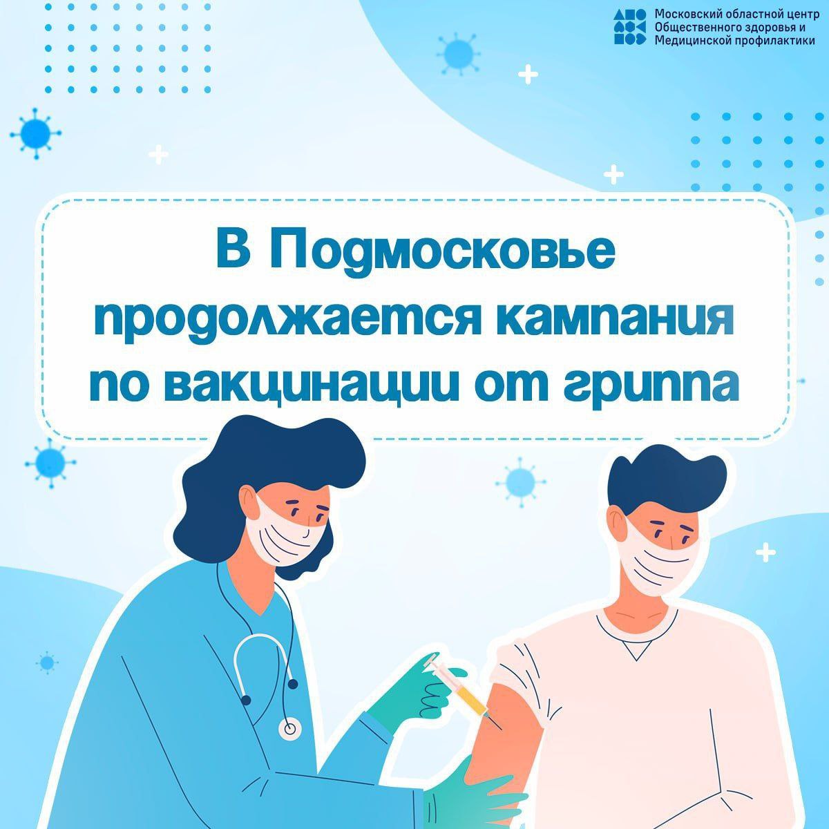 Приглашаем Вас пройти вакцинацию от гриппа и пневмококка в подразделениях Щёлковской больницы!