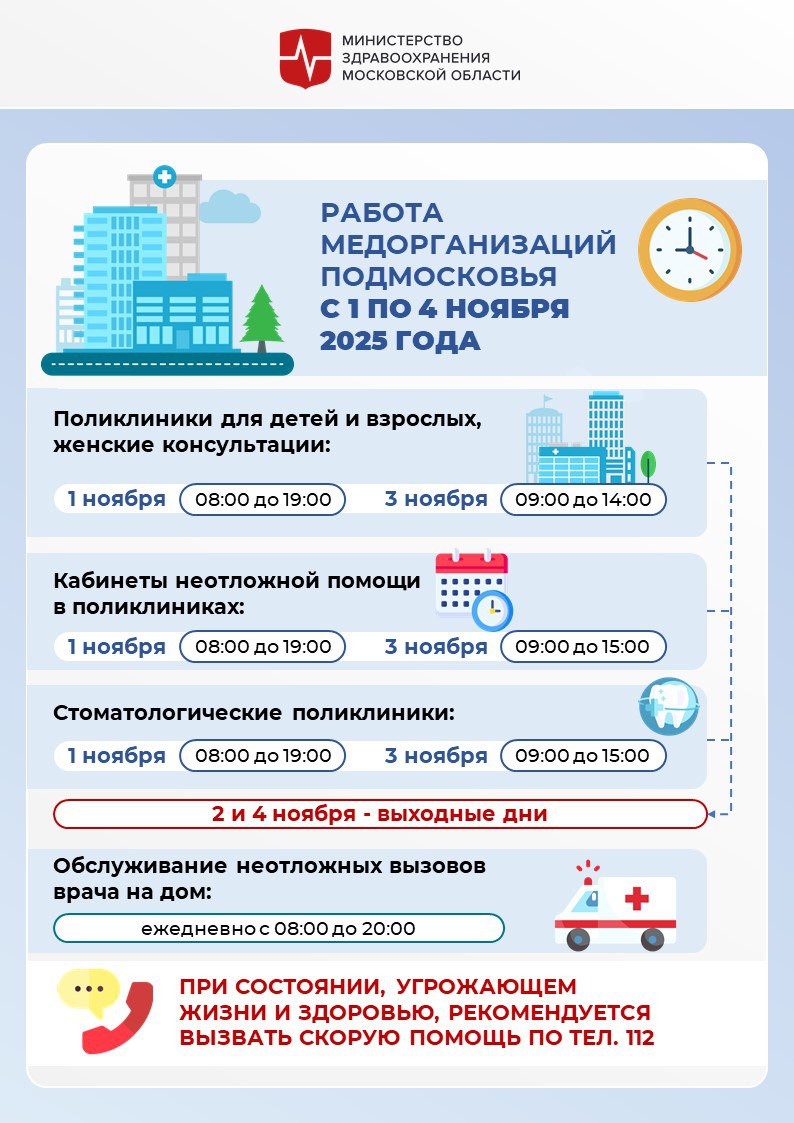 Как будут работать медучреждения Подмосковья в ноябрьские праздники