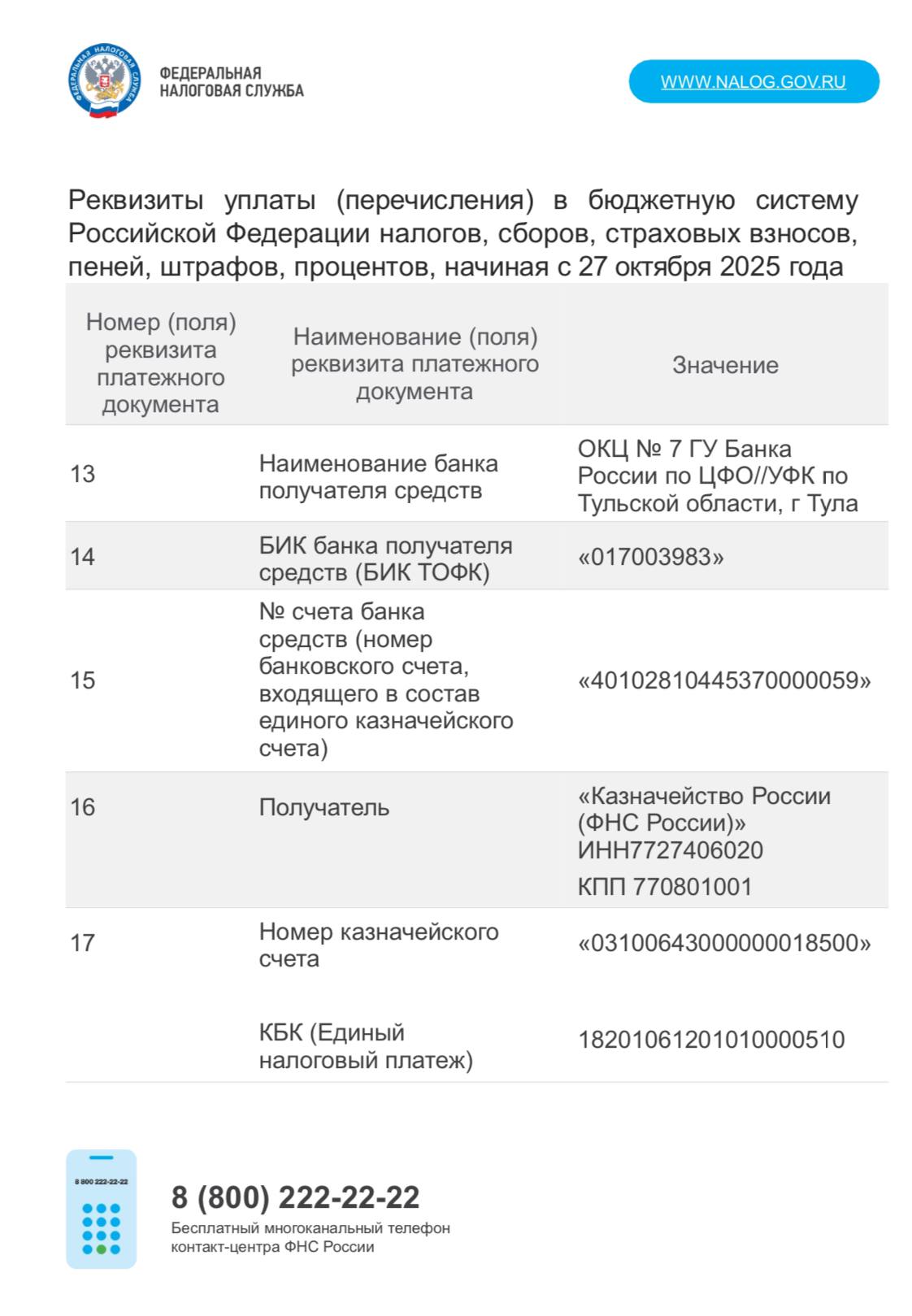 Реквизиты уплаты (перечисления) в бюджетную систему Российской Федерации налогов, сборов, страховых взносов, пеней, штрафов, процентов, начиная с 27 октября 2025 года