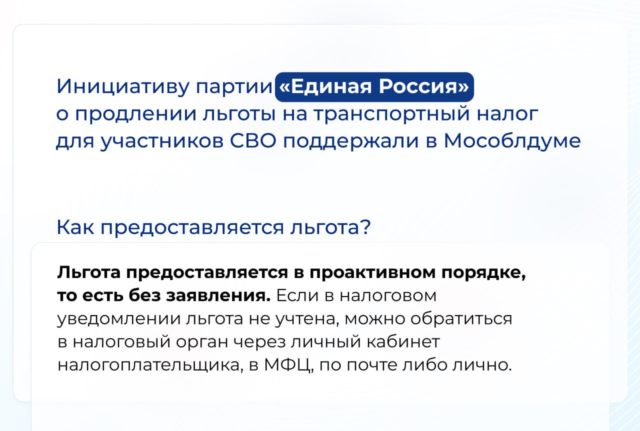 Мособлдума по инициативе партии "Единая Россия" продлила действие льготы на транспортный налог для участников СВО