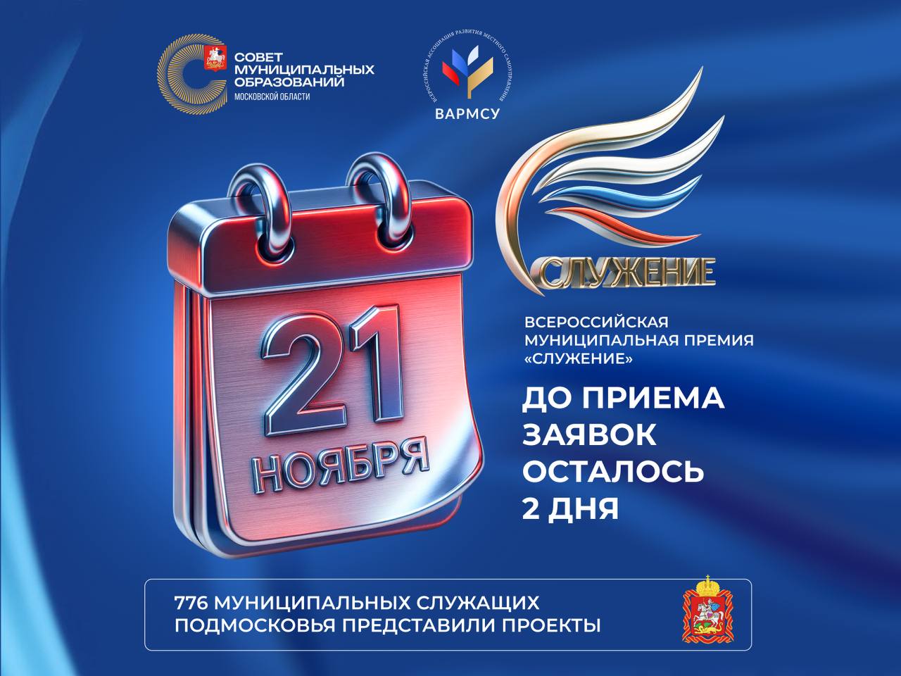 Свыше 700 заявок подали муниципальные команды Подмосковья на премию &laquo;Служение&raquo;