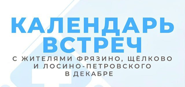 Администрация Щёлковской больницы в декабре проведёт встречи с жителями городских округов Щёлково, Фрязино и Лосино-Петровского