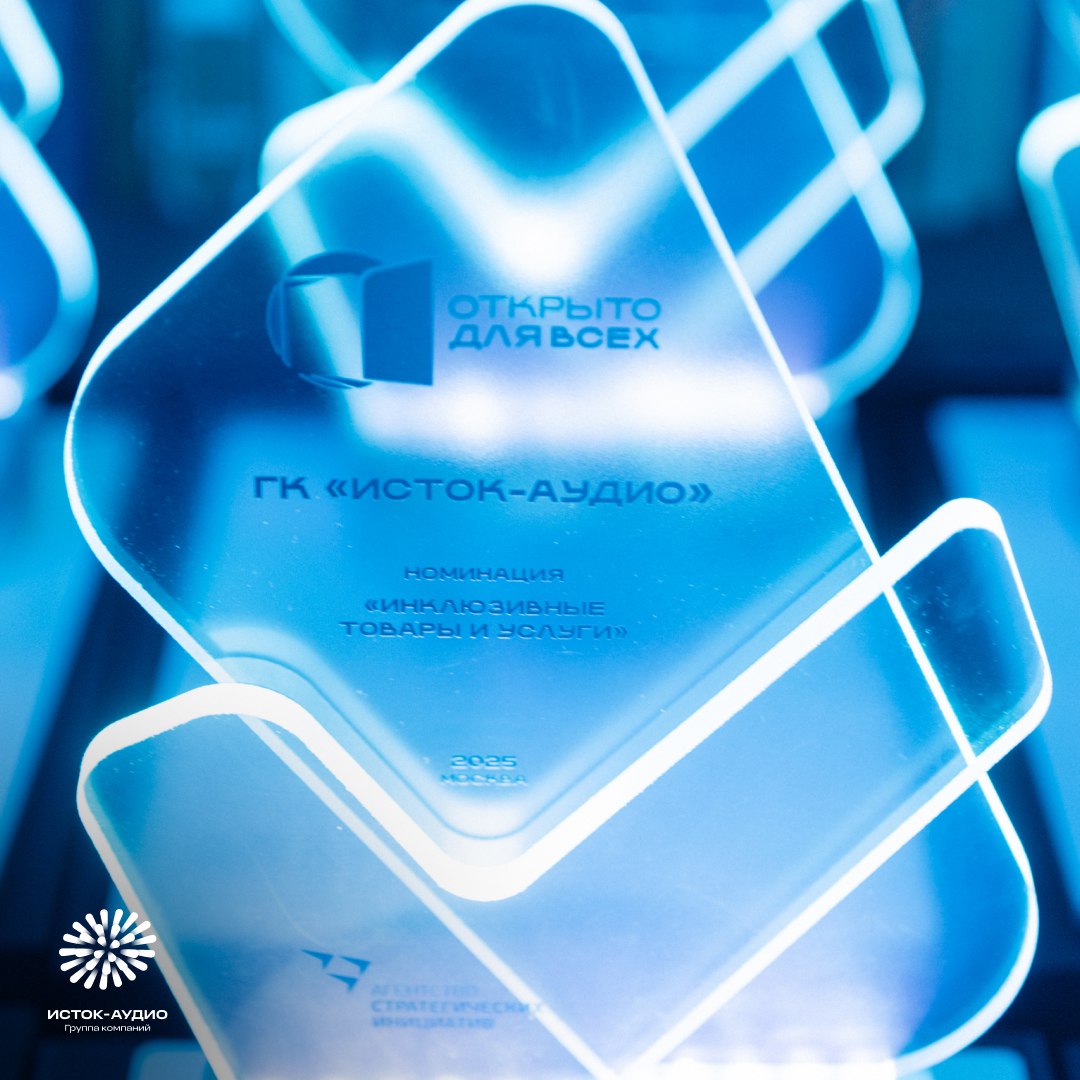 ГК &laquo;Исток-Аудио&raquo; &ndash; победитель премии &laquo;Открыто для всех&raquo;