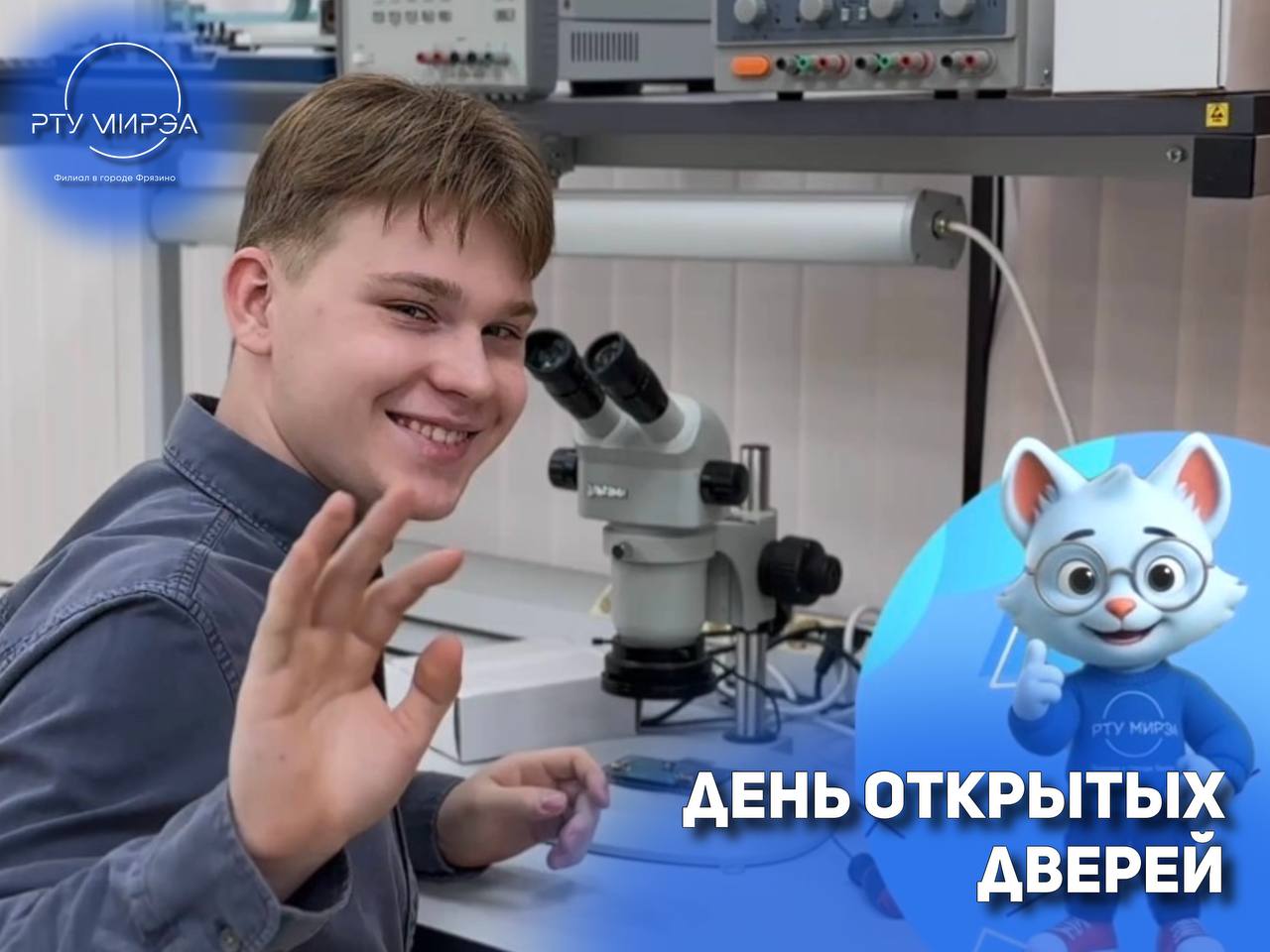 Приглашаем на День открытых дверей филиала РТУ МИРЭА в городе Фрязино!