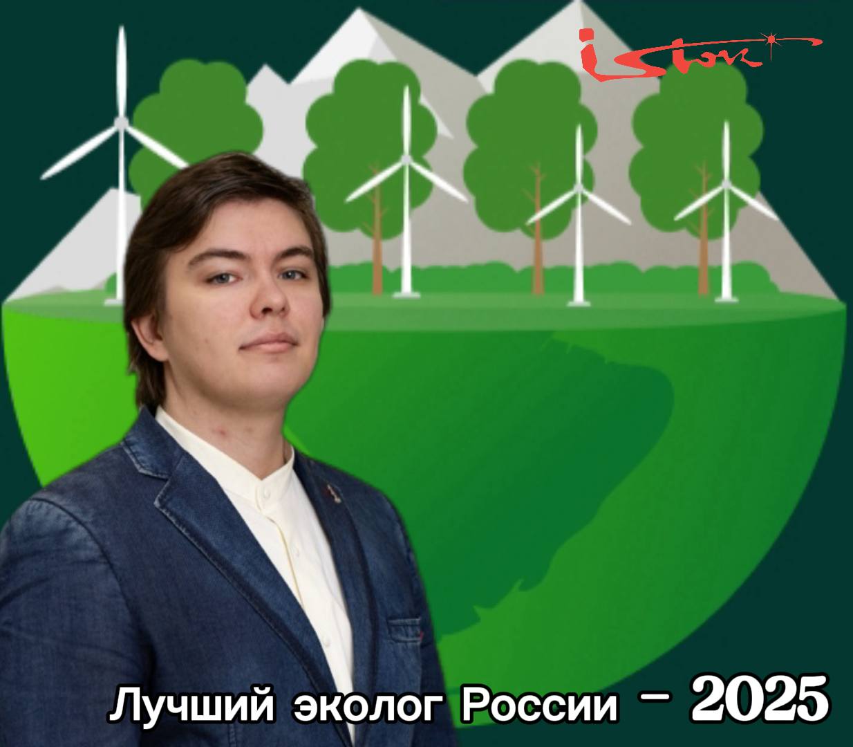 Лучший эколог России работает на &laquo;Истоке&raquo;