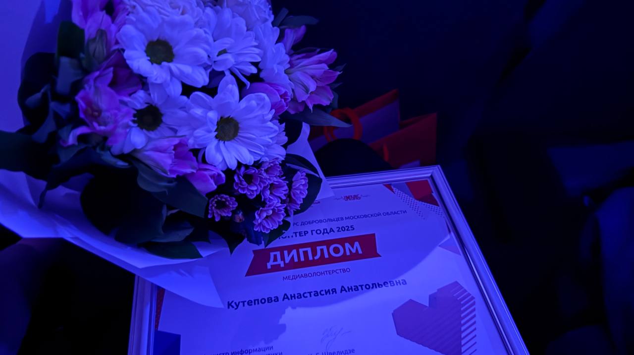 Фрязино на пьедестале почёта: Анастасия Кутепова завоевала звание лучшей на областном конкурсе &laquo;Волонтёр года&raquo;