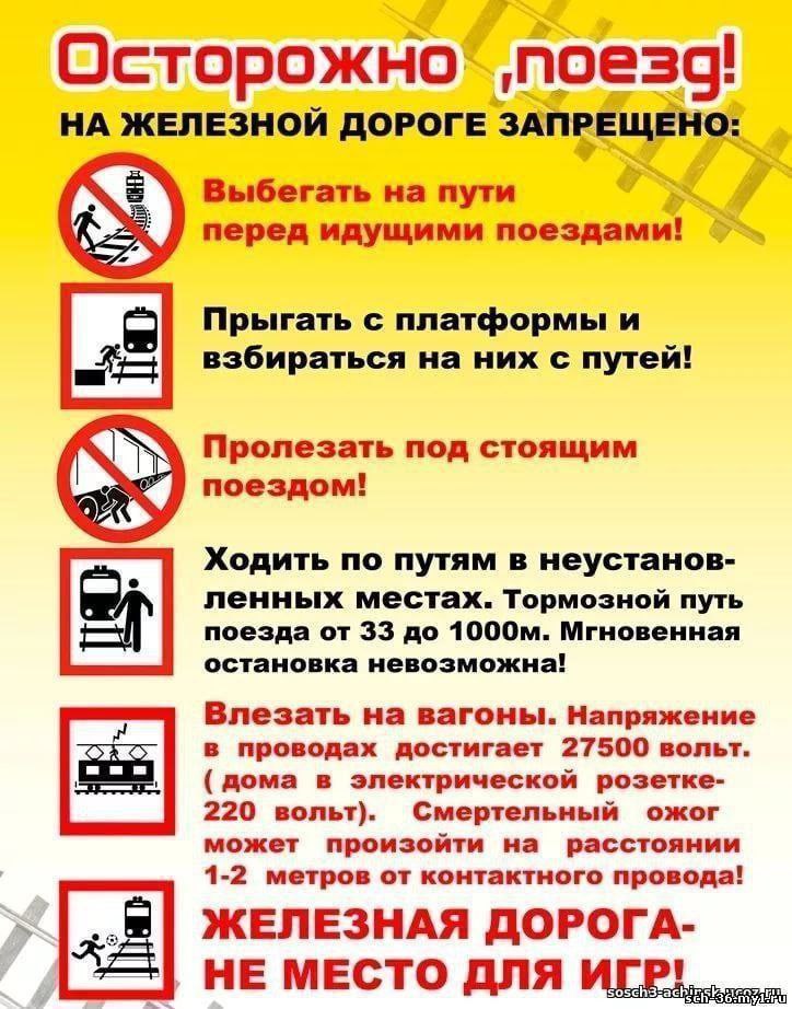 Напоминаем о правилах безопасного поведения на объектах ж\д транспорта