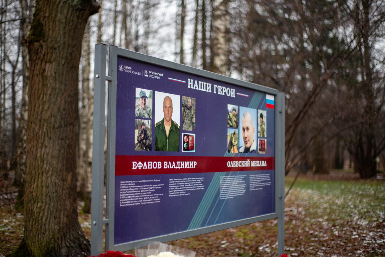 Два новых стенда увековечили имена героев на &laquo;Аллее Памяти&raquo; во Фрязинском лесопарке