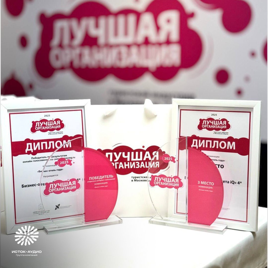 Фрязинский отель «Планета iQ» – «Бизнес-отель года» по итогам голосования!
