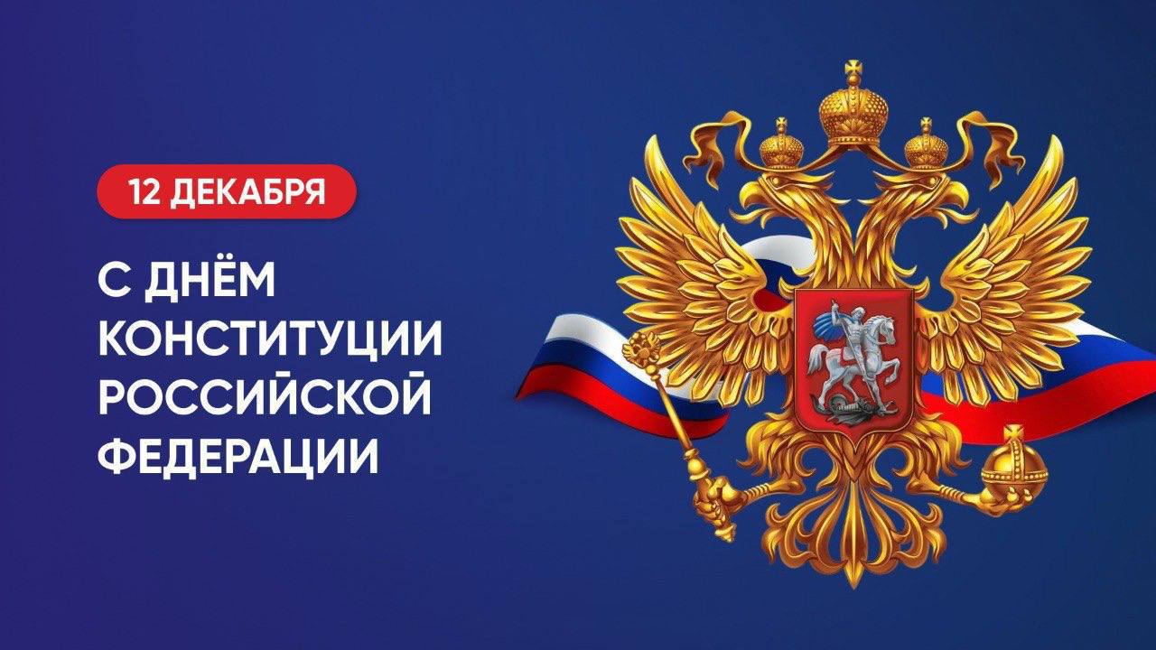 Сегодня в нашей стране отмечается государственный праздник – День Конституции Российской Федерации!