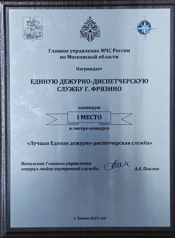 Фрязинская ЕДДС снова ЛУЧШАЯ в Подмосковье!