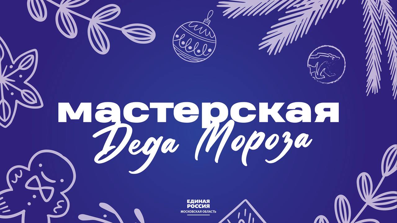 &laquo;Единая Россия&raquo; проведет серию мастер-классов &laquo;МастЕРская Деда Мороза&raquo;
