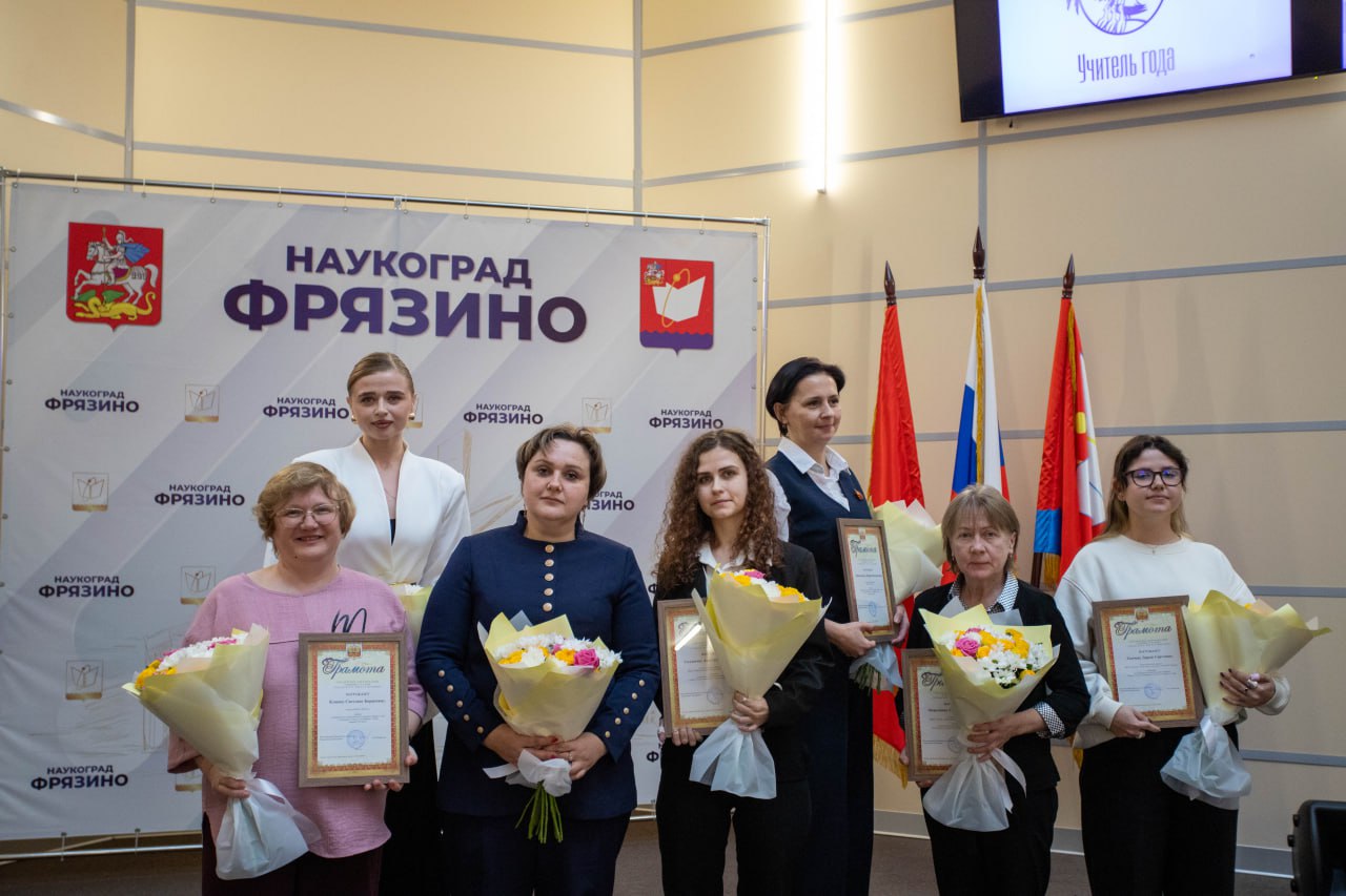 Завершился муниципальный этап профессионального конкурса &laquo;Педагог года Фрязино 2026&raquo;
