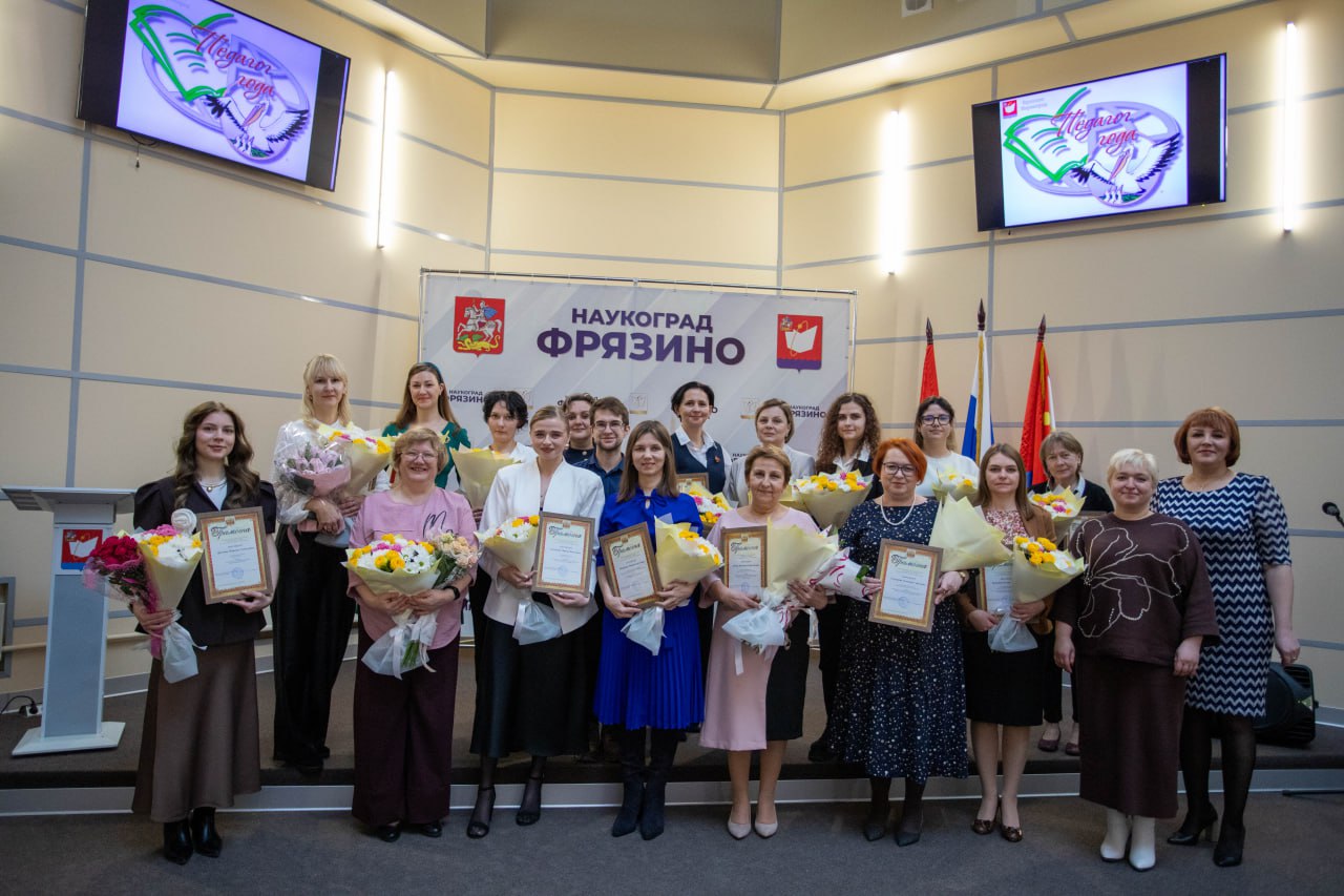 Завершился муниципальный этап профессионального конкурса &laquo;Педагог года Фрязино 2026&raquo;