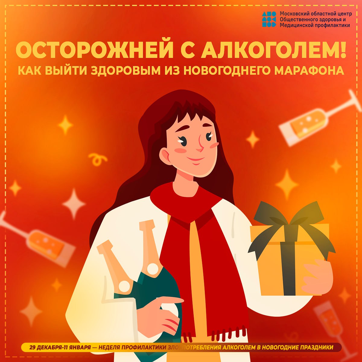 Осторожней с алкоголем!