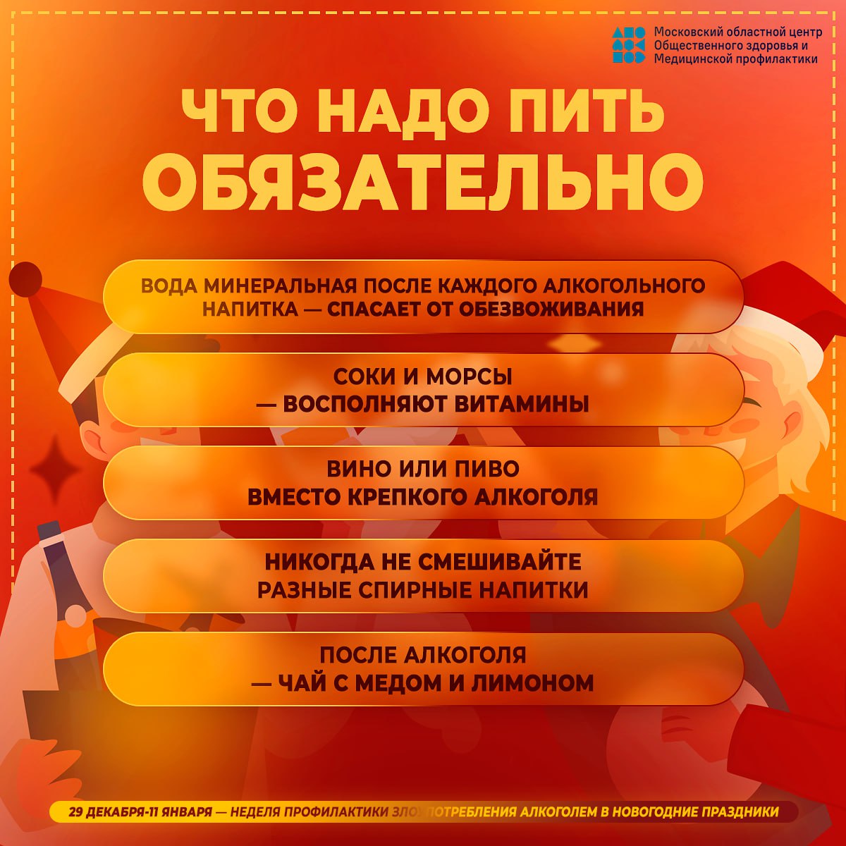 Осторожней с алкоголем!