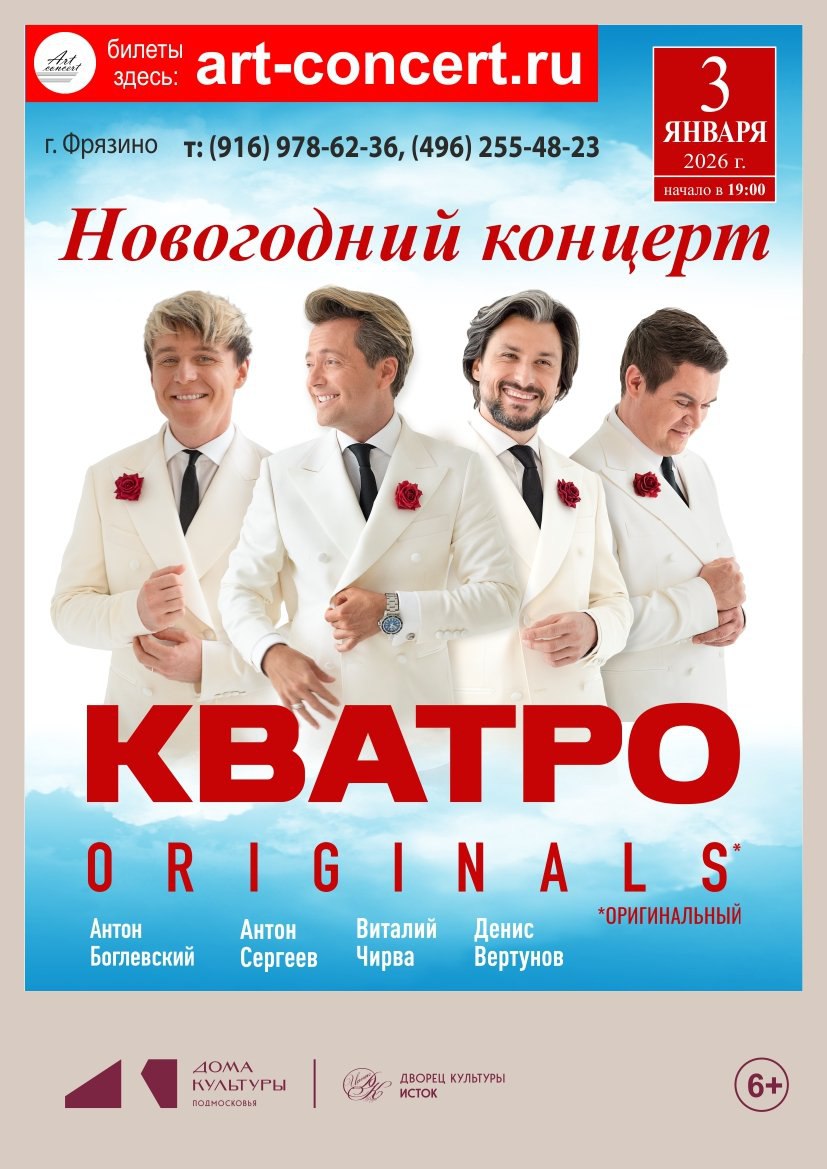3 января в 19:00 Дворец культуры «Исток» приглашает на новогодний концерт группы «Кватро Originals»