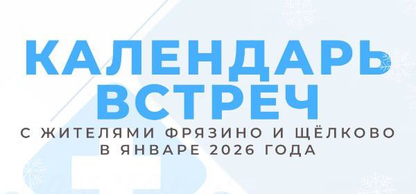 Администрация Щёлковской больницы в январе проведёт встречи с жителями городских округов Щёлково и Фрязино