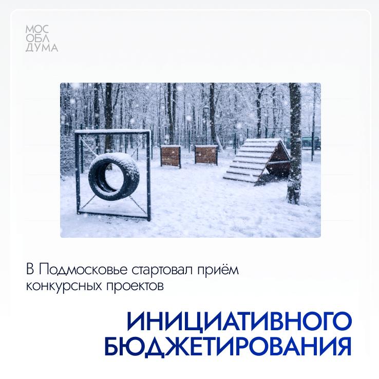 С 12 января в Подмосковье стартовал приём конкурсных проектов инициативного бюджетирования