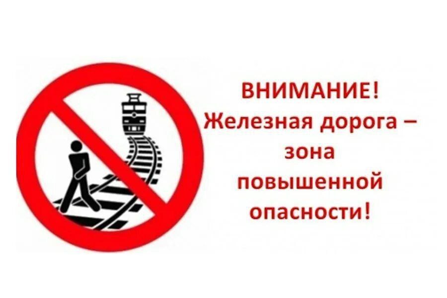 Соблюдайте правила безопасного поведения на железной дороге
