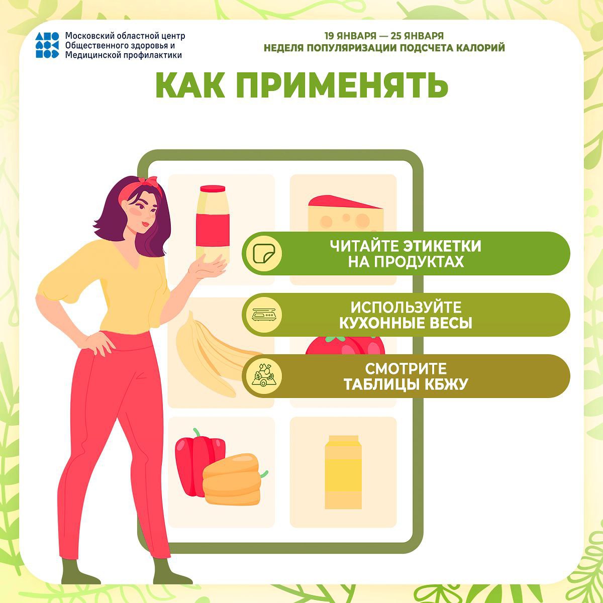 В период с 19 по 25 января пройдет Неделя популяризации контроля калорий, объявленная Минздравом России