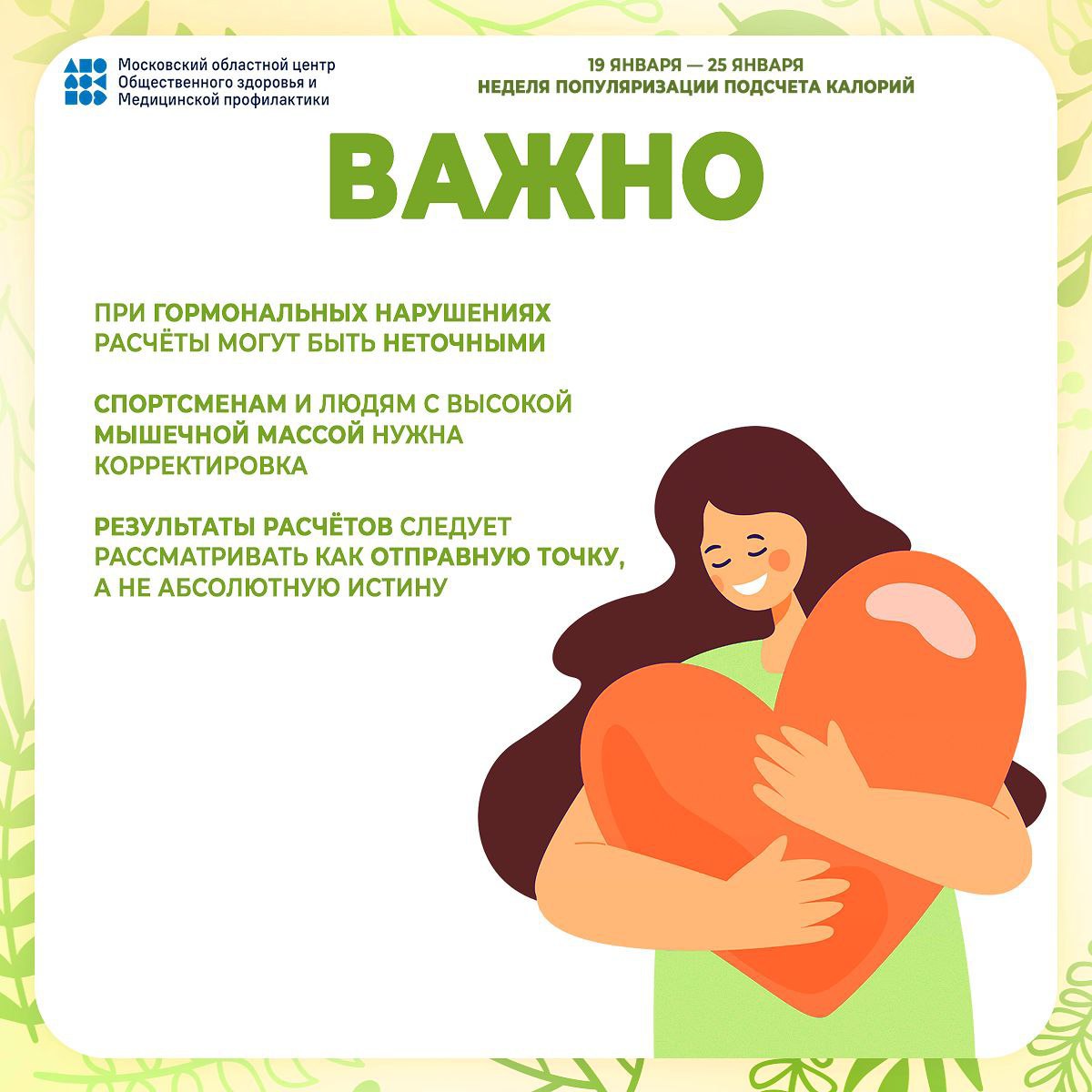 В период с 19 по 25 января пройдет Неделя популяризации контроля калорий, объявленная Минздравом России