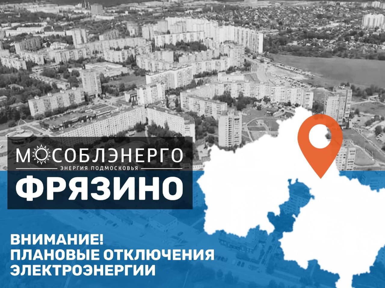 В городском округе Фрязино 21 января плановые отключения электроэнергии