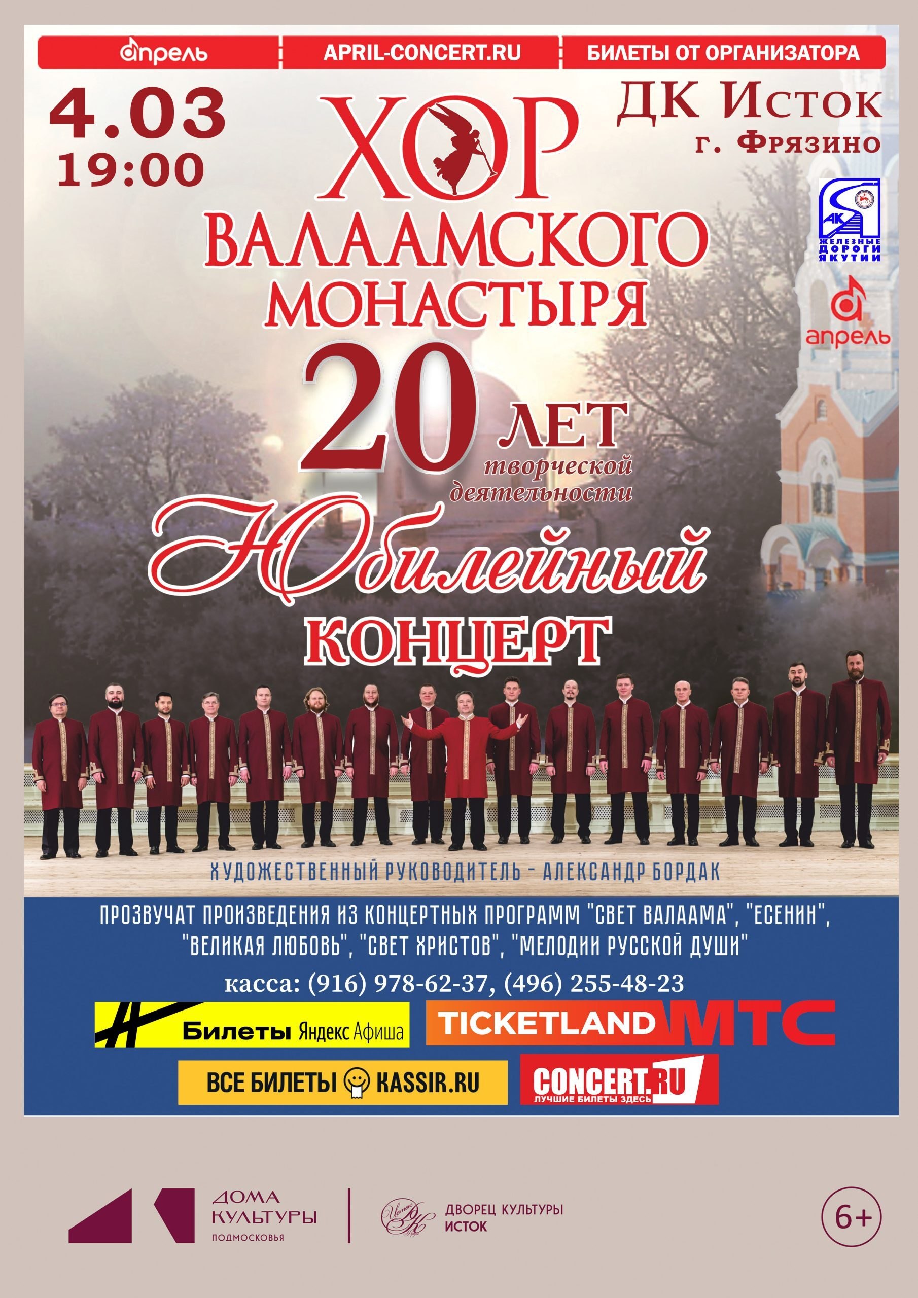 4 марта в 19:00 часов Дворец культуры «Исток» организует проведение юбилейного концерта хора Валаамского монастыря