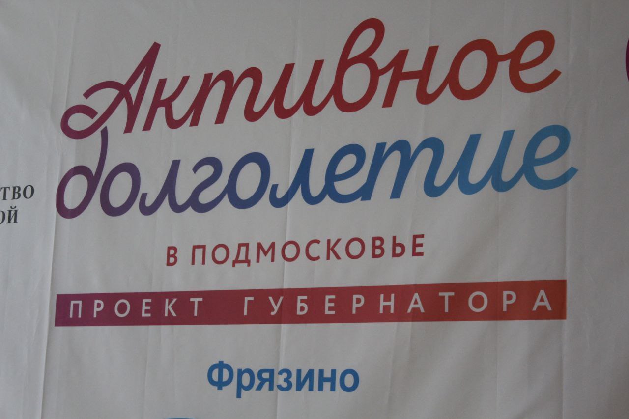Заместитель главы городского округа Фрязино Антон Тропин совместно с руководителем Щёлковского отделения Газпромбанка Николаем Баженовым встретился с представителями старшего поколения в рамках программы &laquo;Активное долголетие&raquo;
