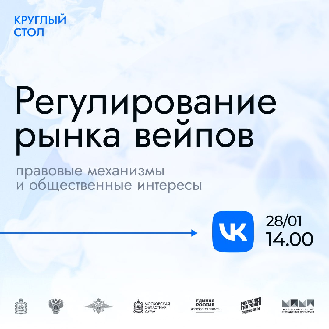 В Мособлдуме 28 января состоится круглый стол, организованный фракцией &laquo;Единая Россия&raquo;, на тему: &laquo;Регулирование рынка вейпов: правовые механизмы и общественные интересы&raquo;