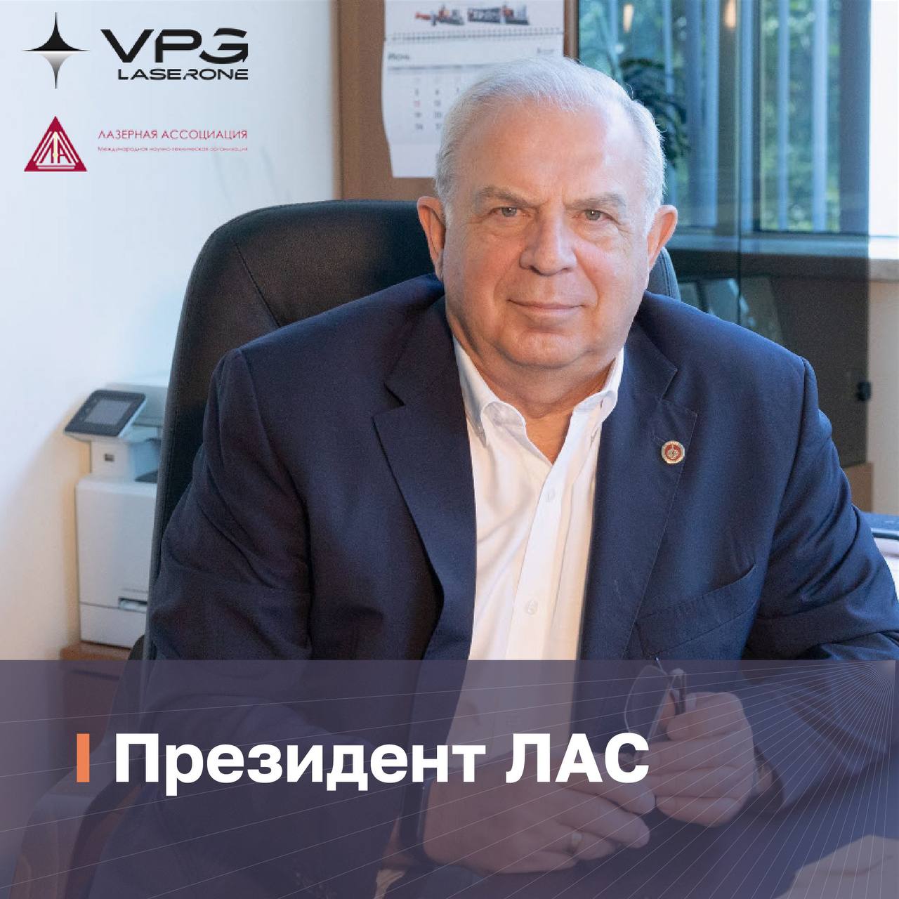 Президент компании VPG LaserONE (кластер «СФ Тех» ГК Softline) Николай Николаевич Евтихиев избран президентом Лазерной ассоциации России