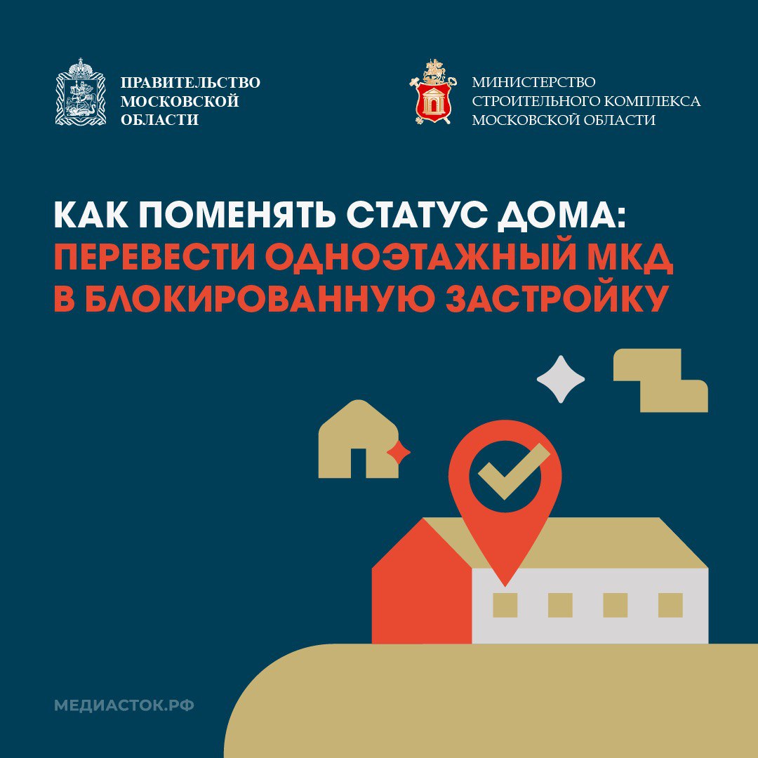 Жители одноэтажных многоквартирных домов региона могут перевести свой МКД в статус блокированной жилой застройки (БЖЗ)!