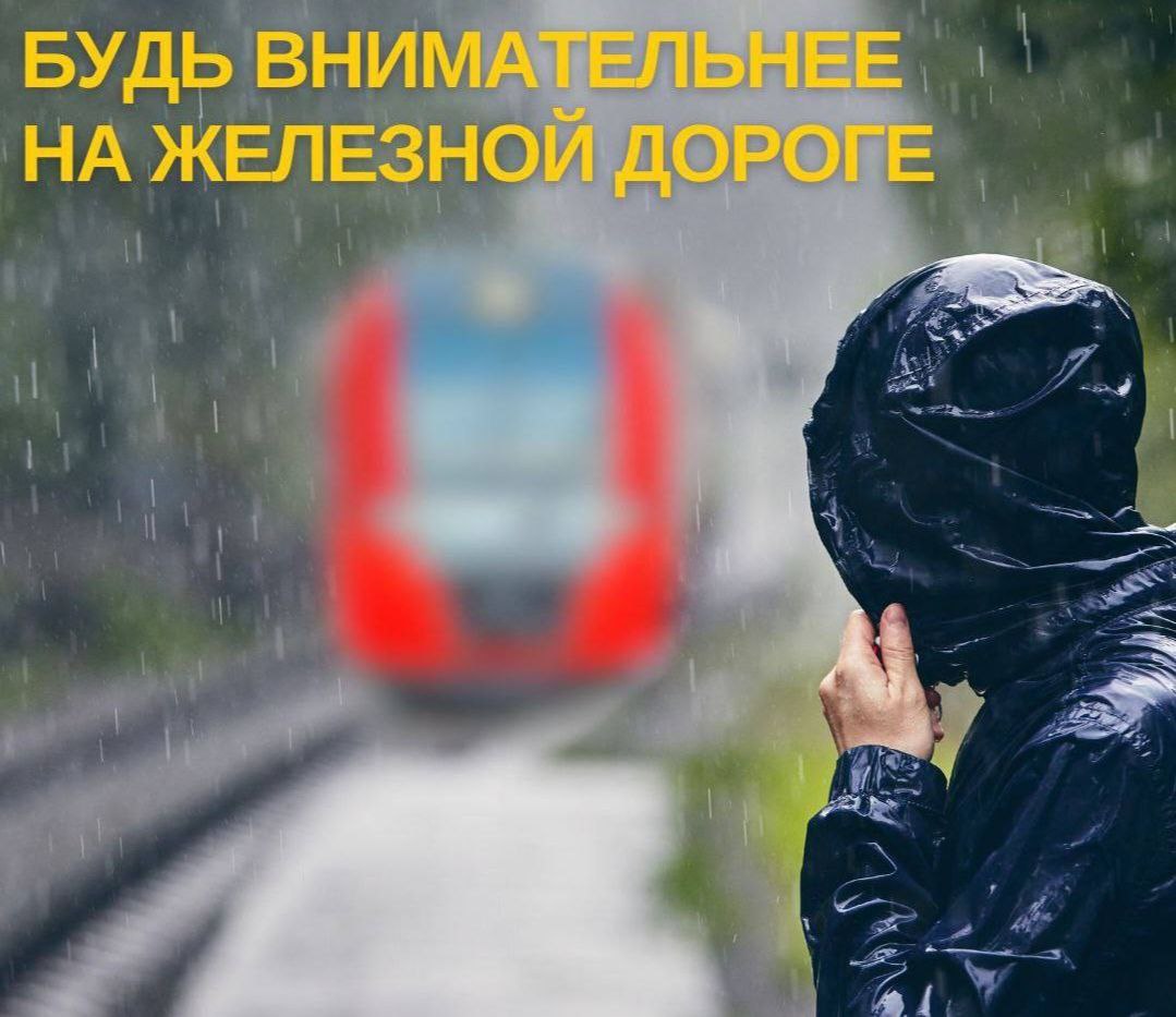 Напоминаем правила безопасности на объектах ж/д инфраструктуры в непогоду