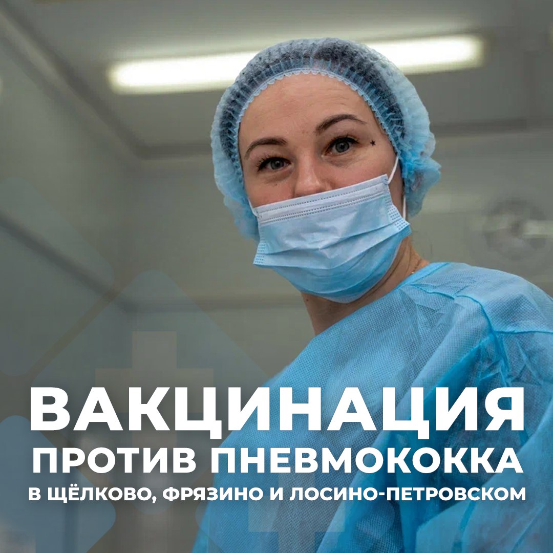 Приглашаем жителей городских округов Щёлково, Фрязино и Лосино-Петровского пройти вакцинацию против пневмококка в подразделениях Щёлковской больницы! 