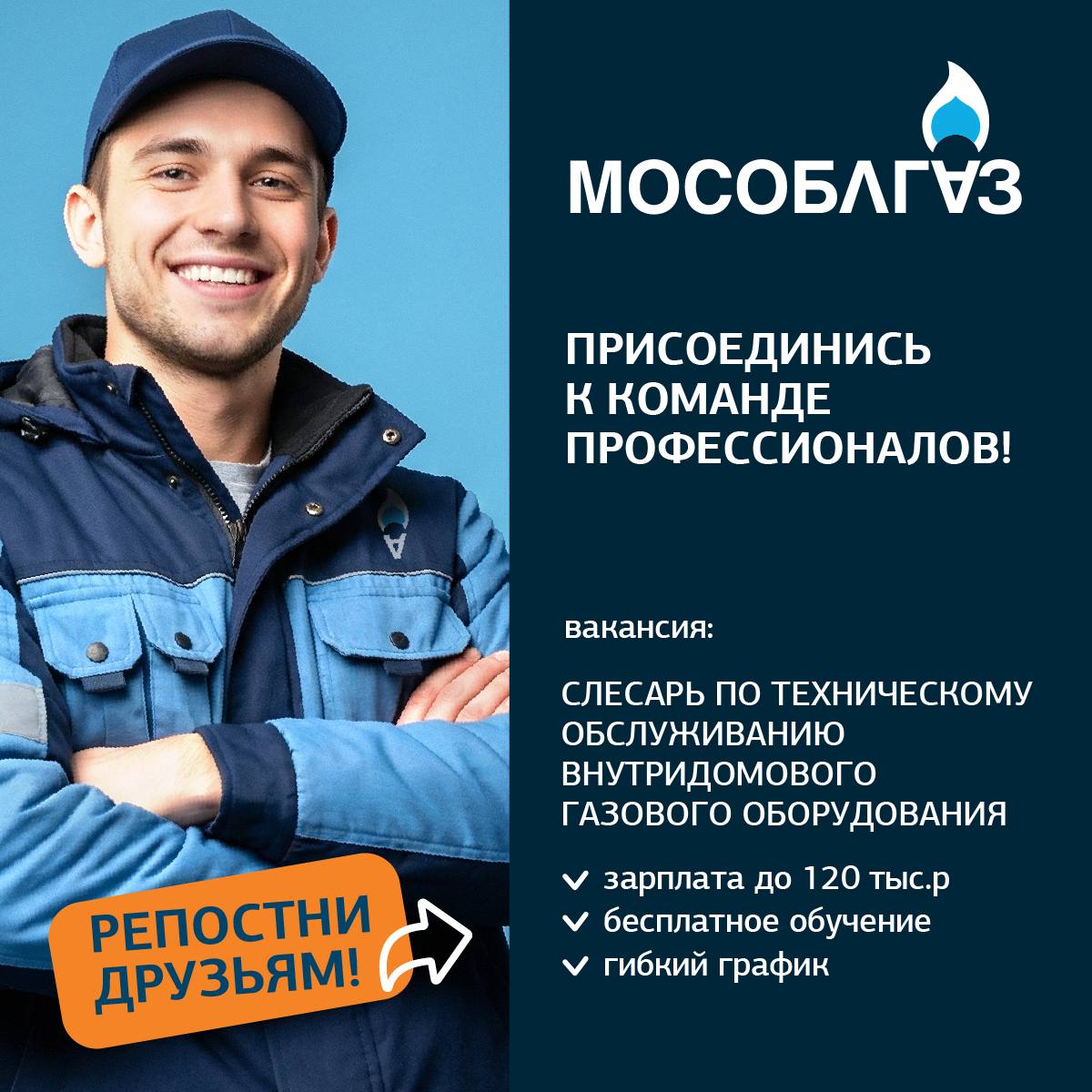 Присоединись к команде АО &laquo;Мособлгаз&raquo;