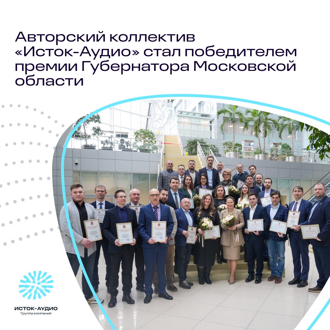 Авторский коллектив &laquo;Исток-Аудио&raquo; стал победителем премии Губернатора Московской области