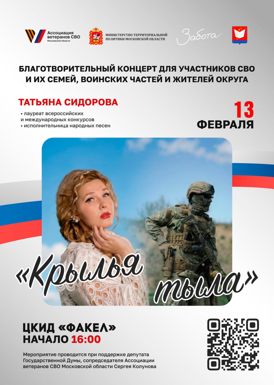 Во Фрязино пройдет благотворительный концерт &laquo;Крылья тыла&raquo;, приуроченный к годовщине Ассоциации ветеранов СВО