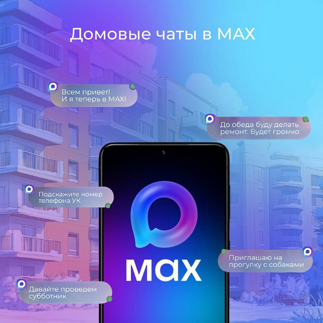 Ваш домовой чат теперь в MAX