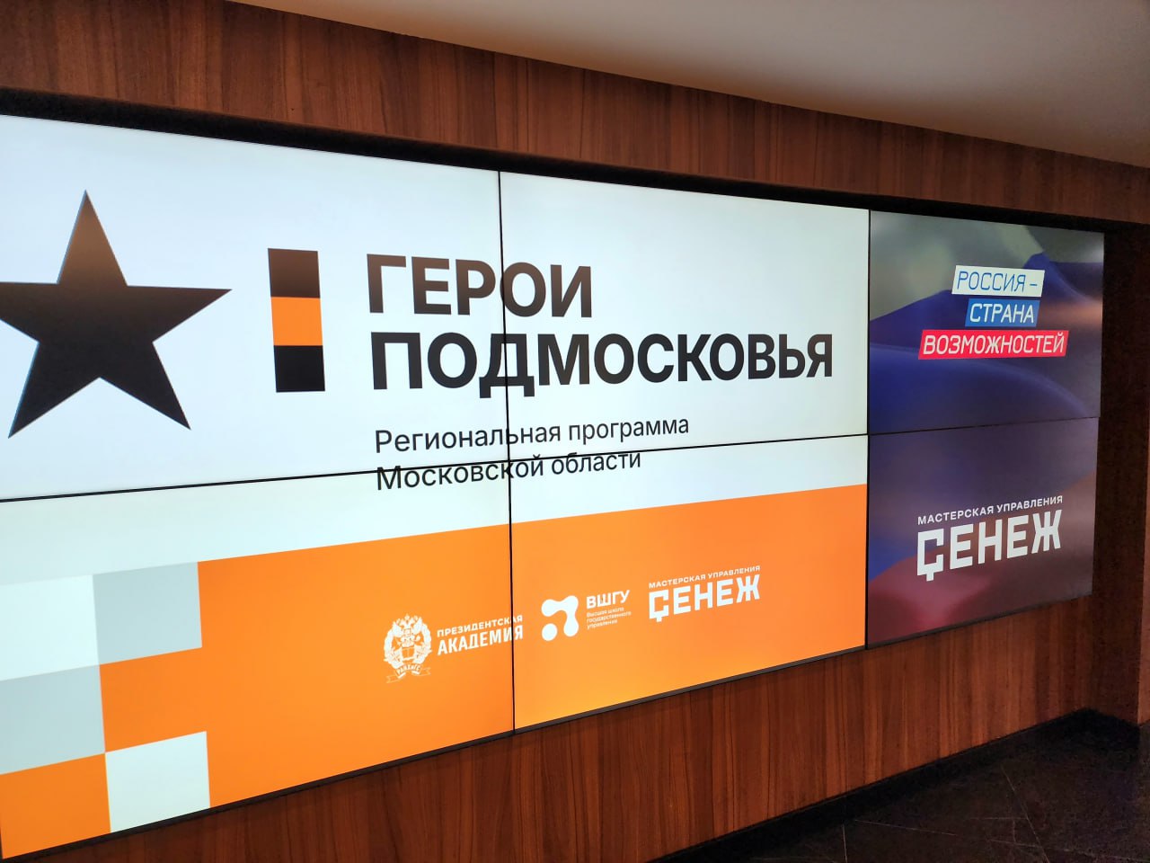 В мастерской управления &laquo;Сенеж&raquo; стартовал третий модуль обучения региональной образовательной программы &laquo;Герои Подмосковья&raquo;