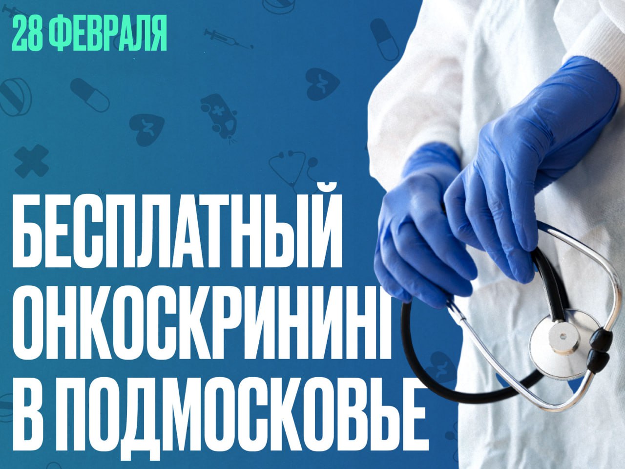 Жители Подмосковья, пройдите бесплатный онкоскрининг!